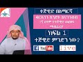 ክፍል  1 || ተጅዊድ ምንድን ነው? ||ማብራሪያ ||