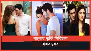 হায়াত মুরাত এর প্রেমকাহিনী এবার বাংলাতে | Hayat Murat | Turkey Series