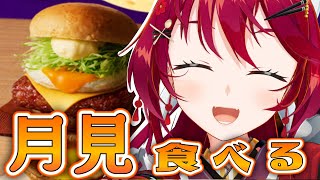 【食レポ雑談／月見バーガー】ケンタッキーの月見バーガーが来たぞ！！！！🌕🍔【#早乙女あずき #セブンイレブン】