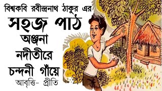 Bangla Kobita | অঞ্জনা নদীতীরে | Anjana naditire chandani gaye | Rabindranath Tagore | Sahaj Path