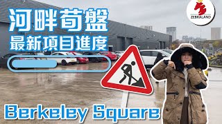 【曼徹斯特 最新Update｜Berkeley Square】最新項目進度｜河畔荀盤｜性價比高｜英國樓｜英國Apartment｜英國 投資｜曼徹斯特地產｜曼城 買樓｜投資 曼城地產