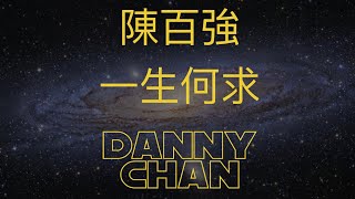 《一生何求》懷念陳百強65歲冥誕：星際大戰字幕版 #cantonesesongs #粵語經典金曲 #陳百強 #dannychan #songlyrics