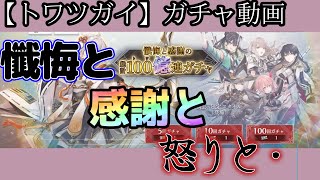 【トワツガイ】懺悔と感謝のトワ億連ガチャ動画～タダだからいいけど・・この結果は・・少し怒り・・～