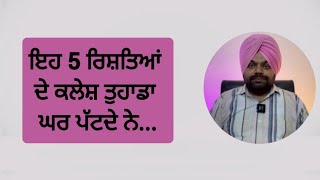 ਇਹ 5 ਰਿਸ਼ਤਿਆਂ ਦੇ ਝਗੜੇ ਕਰਦੇ ਨੇ ਤੁਹਾਡੇ ਘਰ ਦਾ ਮਾਹੌਲ ਖਰਾਬ | Motivational videos in Punjabi