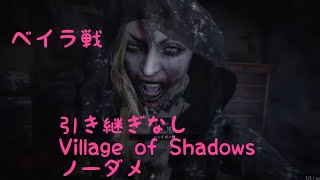 バイオハザードヴィレッジ(ノーダメ)引き継ぎなしVillage of shadowsベイラ戦