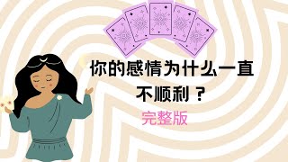 塔罗牌占卜：你的感情为什么不顺利（完整版）没有时间限制