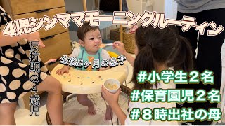 【壮絶モーニングルーティン】シングルママのワンオペの朝はやっぱりうるさい。/4児育児/朝から４歳児に嫌われる母/フルタイム出勤