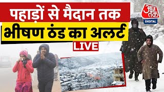 Cold Alert In North India: उत्तर भारत में ठंड का कहर, मौसम विभाग का अलर्ट | Fog | Snowfall | Aaj Tak