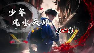 少年风水天师 001集 南疆悬棺（一）|都市灵异|热血逆袭|多人精品有声剧