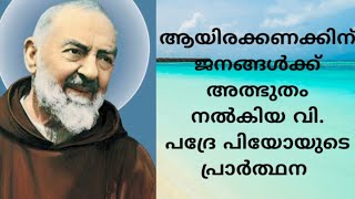 ആയിരക്കണക്കിന്‌ ജനങ്ങൾക്ക്‌ അത്ഭുതം നൽകിയ വി. പദ്രേ    പിയോയുടെ അത്ഭുത പ്രാർത്ഥന