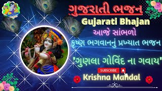 ગુણલા ગોવિંદ ના ગવાય|Gunala Govind na gavay|Gujarati Bhajan|ગુજરાતી ભજન|#જન્માષ્ટમીસ્પેશિયલ #bhajan