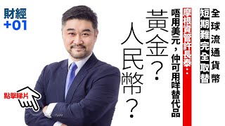 【財經加零一】美元短期難取代　摩根資管許長泰：仲可用咩替代品？黃金？人民幣？｜第18集．精華