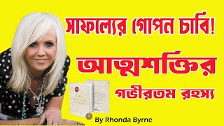 Rhonda Byrne-এর The Greatest Secret I সাফল্যের গোপন চাবিকাঠি I The greatest Secret by Rhonda Byrne