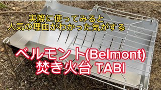 ベルモント(Belmont) 焚き火台 TABIを使ってみました#ベルモントtabi#焚き火台#キャンプ#チタン#キャンプギア#チタンギア