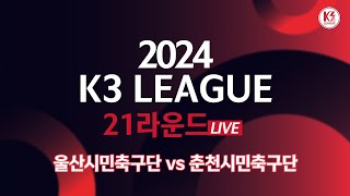 [K3 League] 울산시민축구단 vs 춘천시민축구단 - 21R - Fullmatch - 2024.08.17 - 울산종합운동장