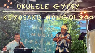 アンパンマンのマーチ UKULELE GYPSY キヨサク from MONGOL800 @日比谷音楽祭【1／6】