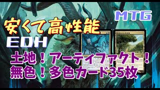 【MTG】安くて高性能！EDH御用達の土地、アーティファクト、無色、多色カード編【EDH統率者戦】