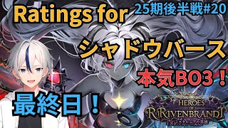 【シャドバ / レート】  Ratings for シャドウバース 本気BO3！レート最終日！【#新人vtuber 】