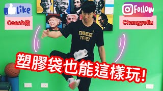 【藤球動作建立-廢棄塑膠袋練習】takraw in the house part2