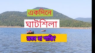 Ghatsila tour।Full details of ghatshila।ঘাটশিলা ভ্রমন।