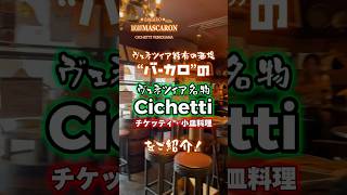 ヴェネツィア特有の酒場“バーカロ”の名物おつまみ特集👨‍🍳🇮🇹#shorts#foodlovers#italian#ciboitaliano#bar#cichetti