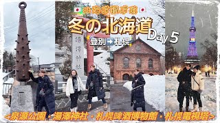 【北海道鐵道遊】冬の北海道 Day5🇯🇵｜登別周邊 公園有間歇泉 温泉的神社♨️ 走訪北海道最大啤酒博物館 俯瞰札榥市夜景｜泉源公園 · 湯澤神社 · 札榥啤酒博物館 · 札榥電視塔｜Herman靴文