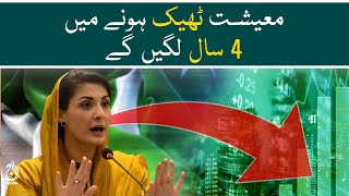 Pakistan's economy will take 4 years to recover: Maryam Nawaz - Aaj News