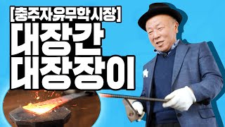 충주자유시장 유일 대장간 대장장이, 이 모든 걸 수작업으로?  [임현식의 시장사람들]