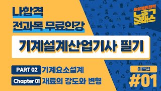 기계설계산업기사 필기 ｜ PART 02 기계요소설계 Chapter 01 재료의 강도와 변형