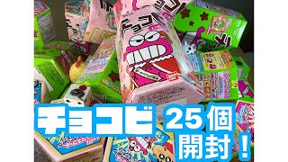 【チョコビ】15周年だゾ！『25個開封！ぷっくりラバーマスコット全3種』