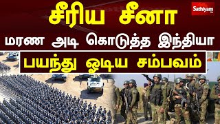 சீரிய சீனா - மரண அடி கொடுத்த இந்தியா - பயந்து ஓடிய சம்பவம் | China | India | Sathiyam Tv