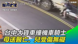 台中驚傳大貨車撞機車騎士　母急送醫亡、兒受傷無礙｜三立新聞網SETN.com