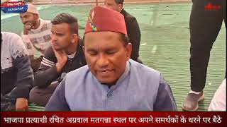 बीजेपी प्रत्याशी रचित अग्रवाल धरने पर बैठे