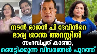 നടൻ രാജൻ പി ദേവിന്‍റെ ഭാര്യ ശാന്ത അറസ്റ്റിൽ,സംഭവിച്ചത് കണ്ടോ | malayalam latest videos !