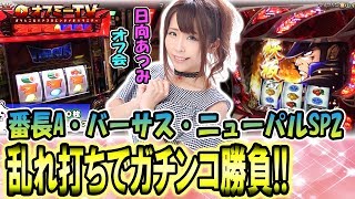 【Aタイプ3機種で勝負！】マルハン富山インター店にて日向あつみオフ会開催！「番長A」「バーサス」「ニューパルサーSP2」で勝負！【6月2日】