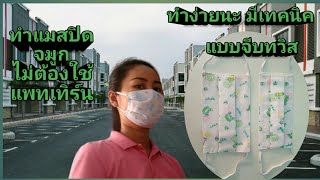 วิธีทำแมสปิดจมูกใช้เอง ง่ายๆ 👍😷😀แบบจีบทวิส