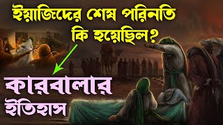 ইয়াজিদের করুণ মৃ*ত্যুর অজানা ইতিহাস | হাসান হোসেনের কারবালার কাহিনী | Hasan Hossain Kahini