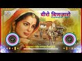 बीरो बिणजारो rajasthani hit song ever beero binjaaro dj rajasthani dj govinda mahawar