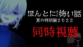 【同時視聴】夏だし、ほんとにあった怖い話 夏の特別編2022見ようぜ【運瑠莉 / VTuber】