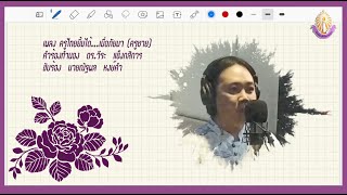 ครูไทยยิ้มได้เมื่อภัยมา (ครูชาย) : ครูณัฐพล  หงษ์คำ  โรงเรียนวัดน้อยนพคุณ 【COVER VERSION】