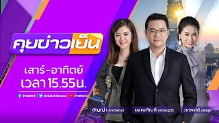 รายการ #คุยข่าวเย็นช่อง8 วันที่ 19 พฤศจิกายน 2565 (ช่วงที่ 5)