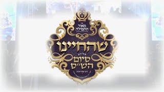 Siyem Hashas Khal Meor Hatfile Ft. Yumi Lowy, Shulem Brodt, Avrum Mordche Schwartz \u0026 Shira