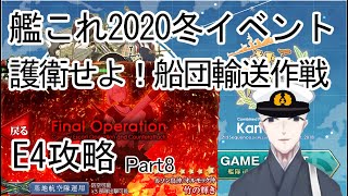 【艦これ】#8　2020冬イベ甲攻略　護衛せよ！船団輸送作戦　E4-2削り～E4ルート追加