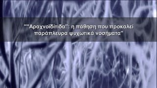 Αραχνοειδίτιδα: η πάθηση που προκαλεί παράπλευρα ψυχωτικά νοσήματα