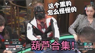 【必看德州扑克】Full House合集！大葫芦连发谁受得了？超高额美女系列 11