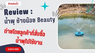 ช้างพ่นน้ำ l Review : น้ำพุโซล่าเซลล์ รุ่น ช้างน้อย Beauty ใช้แผง ขนาด 340 W 1 แผง