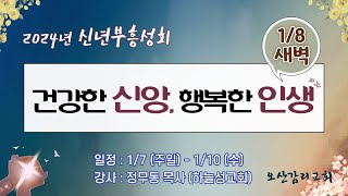 [오산감리교회] 신년부흥성회 (01/08새벽)