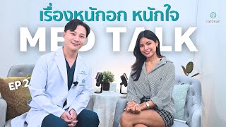 MEDTALK : PODCAST : EP2 - เรื่องหนักอก หนักใจ