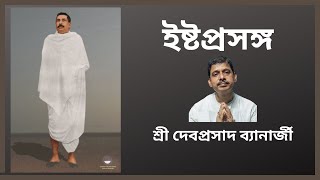 Ishtaprasanga | Sri Devaprasad Banerjee (22nd July 2023)