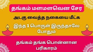 தங்கம் மளமளவென சேர இந்த 1 பொருள் இருந்தூலே போதும் | ஞான சிறகுகள்